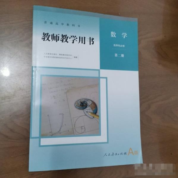 普通高中教科書教師教學(xué)用書數(shù)學(xué)選擇性必修第二冊 A版 人民教育出版社 9787107347528