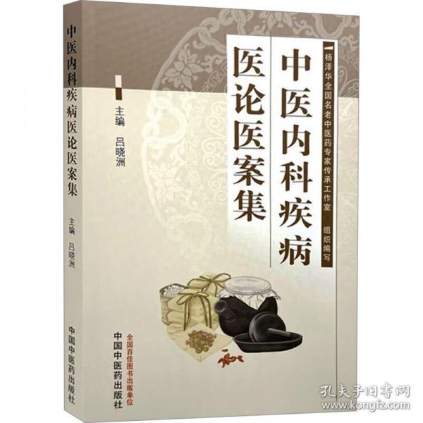 中醫(yī)內(nèi)科疾病醫(yī)論醫(yī)案集
