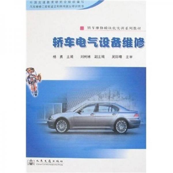 轎車維修模塊化實訓(xùn)系列教材：轎車電氣設(shè)備維修