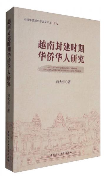 中国华侨历史学会文库之三十七：越南封建时期华侨华人研究