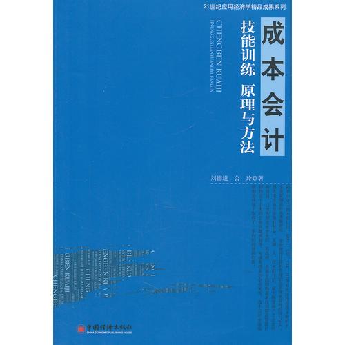 成本会计技能训练原理与方法