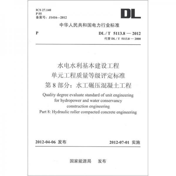 水电水利基本建设工程单元工程质量等级评定标准·第8部分：水工碾压混凝土工程（DL/T 5113.8-2012）