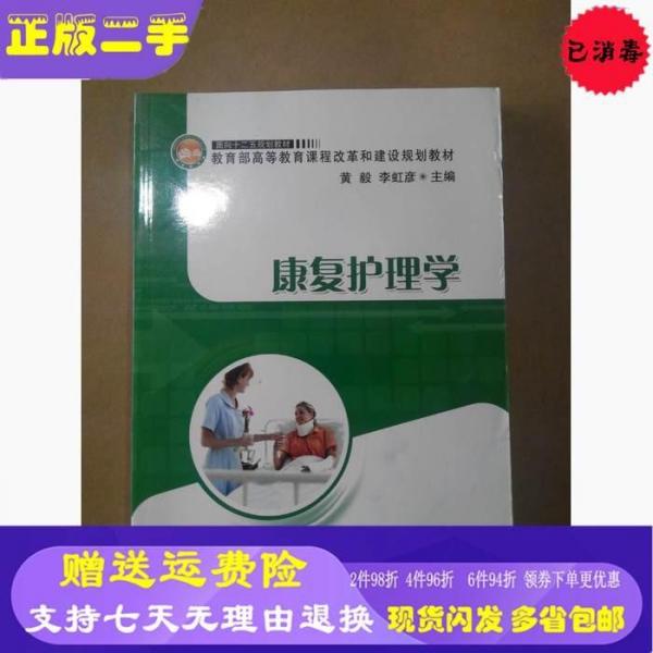 康復(fù)護(hù)理學(xué)