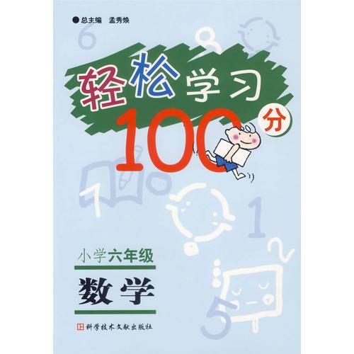 轻松学习100分·小学六年级：数学