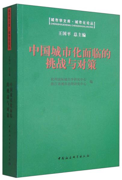 城市学文库·城市化论丛：中国城市化面临的挑战与对策