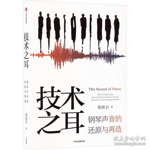 技術(shù)之耳 鋼琴聲音的還原與再造