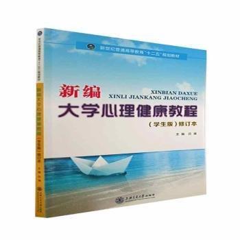 新編大學(xué)心理健康教程(學(xué)生版) 帶塑封