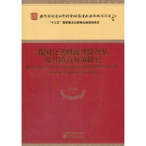 我国公共财政风险评估及其防范对策研究