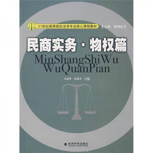 民商實(shí)務(wù)（物權(quán)篇）/21世紀(jì)高等院校法學(xué)專業(yè)核心課程教材