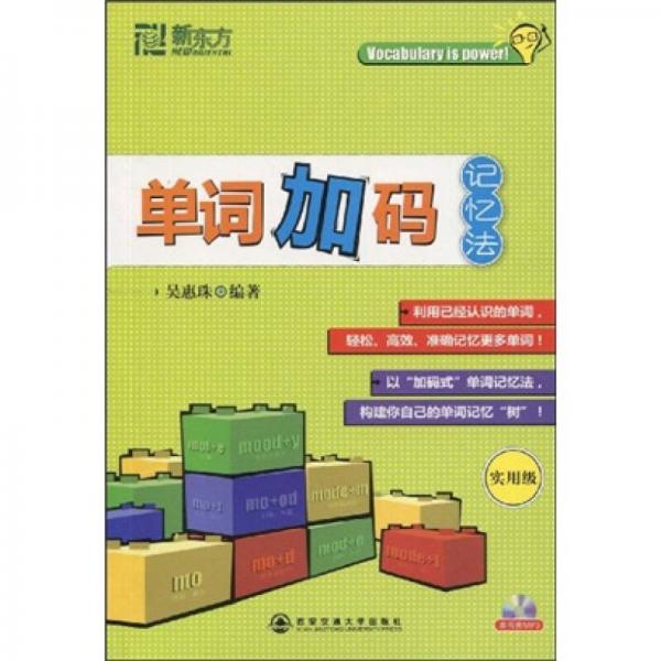 新东方·大愚英语学习丛书：单词加码记忆法（实用级）