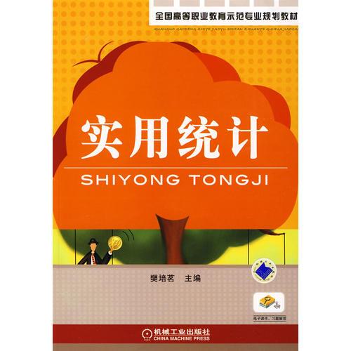 實(shí)用統(tǒng)計(jì)