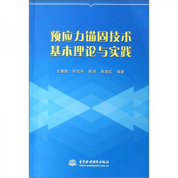 预应力锚固技术基本理论与实践