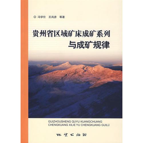 贵州省区域矿床成矿系列与成矿规律
