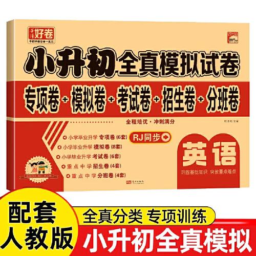 小升初全真模擬試卷--英語(yǔ)  RJ人教版同步測(cè)試卷小學(xué)生英語(yǔ)同步練習(xí)冊(cè)總復(fù)習(xí)測(cè)試卷帶答案考試卷單元專項(xiàng)測(cè)試卷期中考試卷期末考試卷英語(yǔ)全真模擬試考前卷招生卷分班卷