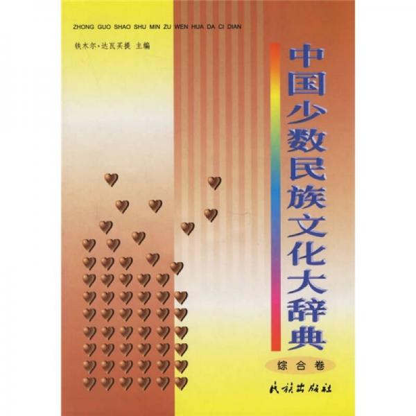 中国少数民族文化大辞典（综合卷）