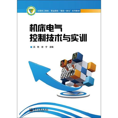 機床電氣控制技術(shù)與實訓(xùn)
