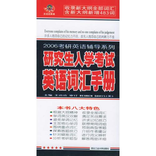 2006年考研辅导系列：研究生入学考试英语词汇手册——王迈迈大学英语系列丛书