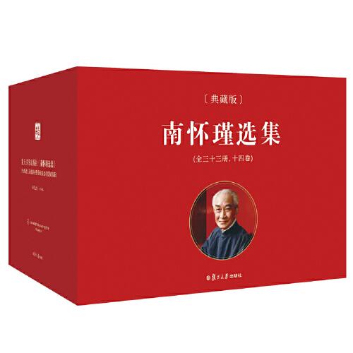 南怀瑾选集（典藏版）套装共14卷