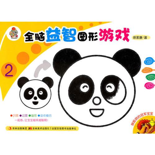 全腦益智圖形游戲2/全腦益智圖形游戲系列