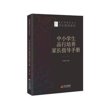 全新正版圖書 中小學(xué)生品行培養(yǎng)家長指導(dǎo)李志祥北京教育出版社9787570443239
