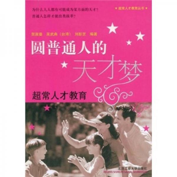 圓普通人的天才夢(mèng):超常人才教育