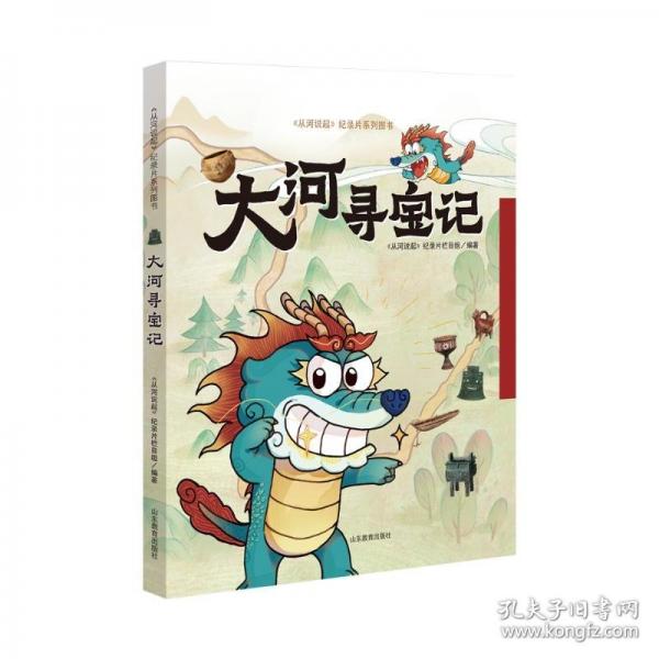 大河尋寶記 “從河說起”紀(jì)錄片系列圖書