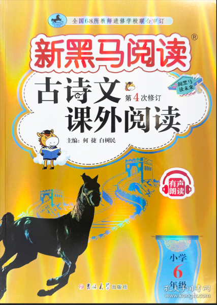 新黑馬閱讀：古詩文課外閱讀小學(xué)六年級(jí)