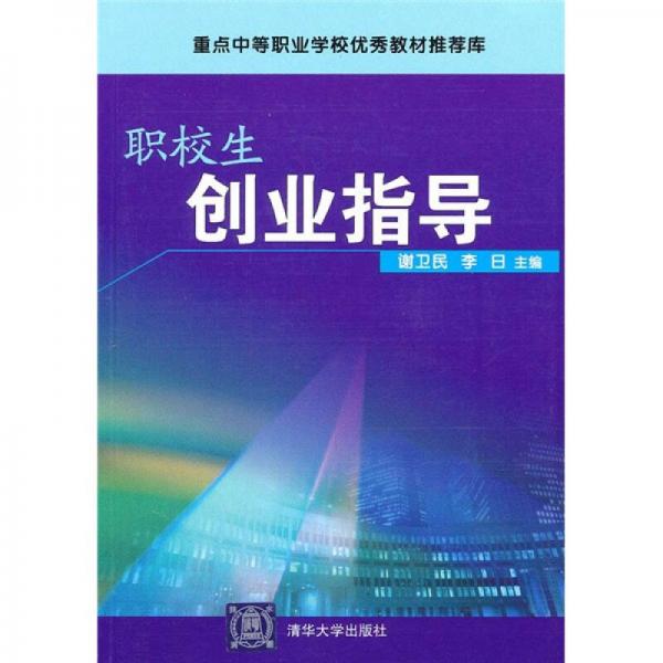 重点中等职业学校优秀教材推荐库：职校生创业指导