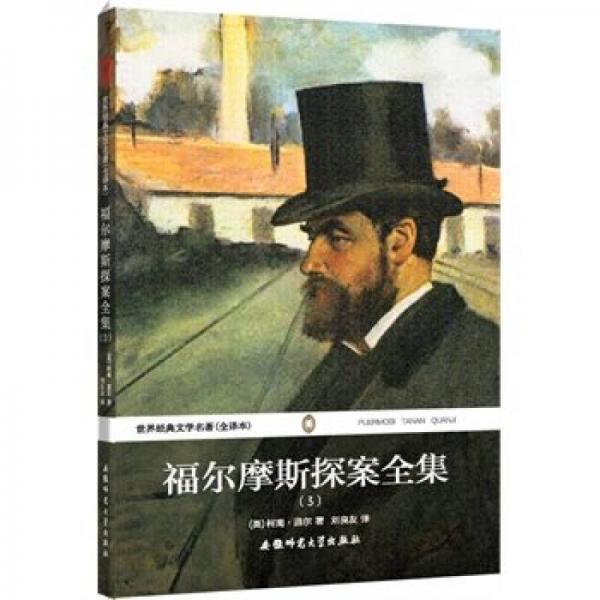 世界經典文學名著（全譯本）：福爾摩斯探案全集（3）