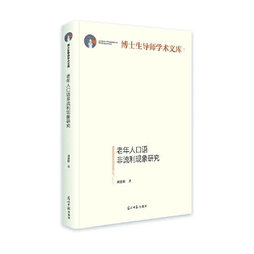 老年人口語非流利現(xiàn)象研究