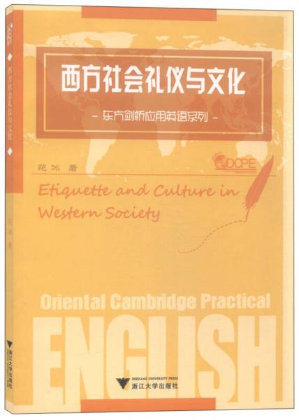 东方剑桥应用英语系列：西方社会礼仪与文化