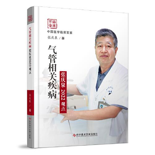 氣管相關(guān)疾病張慶泉2022觀點(diǎn)