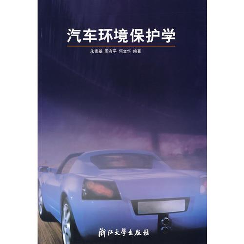 汽車環(huán)境保護(hù)學(xué)