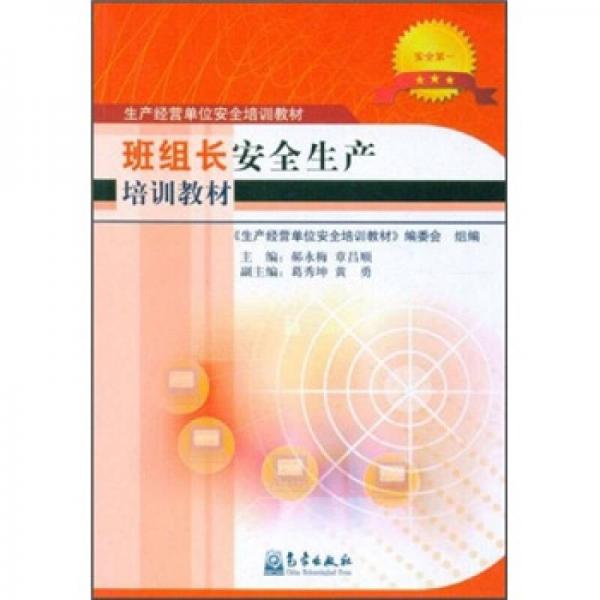 生產(chǎn)經(jīng)營單位安全培訓(xùn)教材：班組長安全生產(chǎn)培訓(xùn)教材