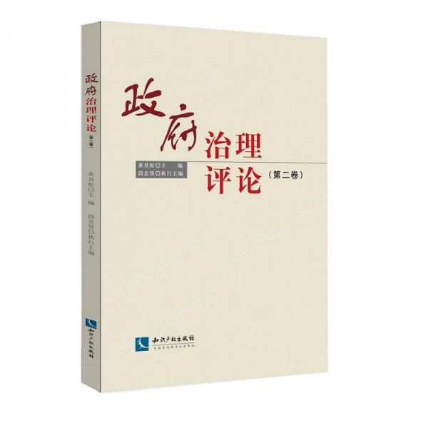 政府治理評論（第二卷）