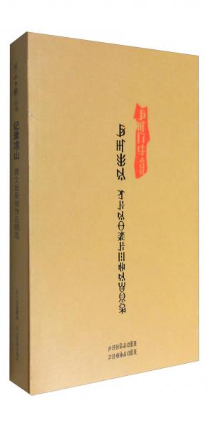 涼山日?qǐng)?bào)叢書：記錄涼山彝文版新聞作品精選（彝文）