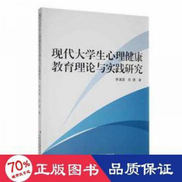 全新正版圖書 現(xiàn)代大學(xué)生心理健康教育理論與實踐研究李清源吉林出版集團股份有限公司9787573127723