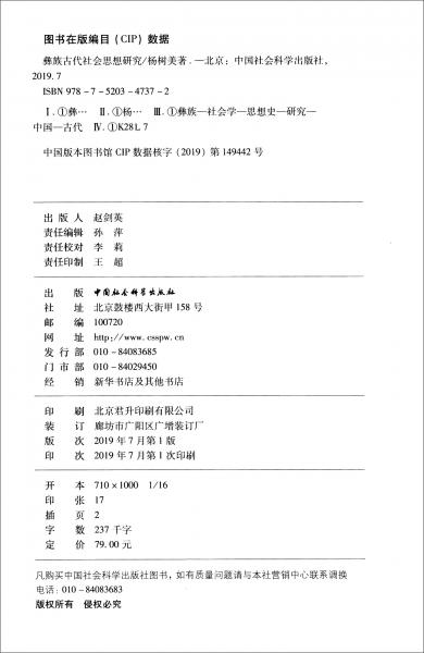 彝族古代社會思想研究