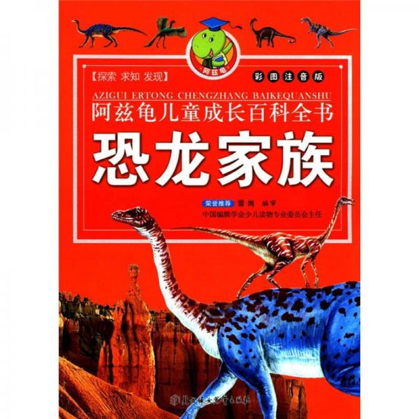 阿兹龟儿童成长百科全书:彩图注音版.恐龙家族
