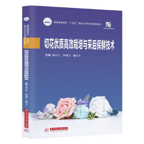 切花優(yōu)質(zhì)高效栽培與采后保鮮技術(shù)