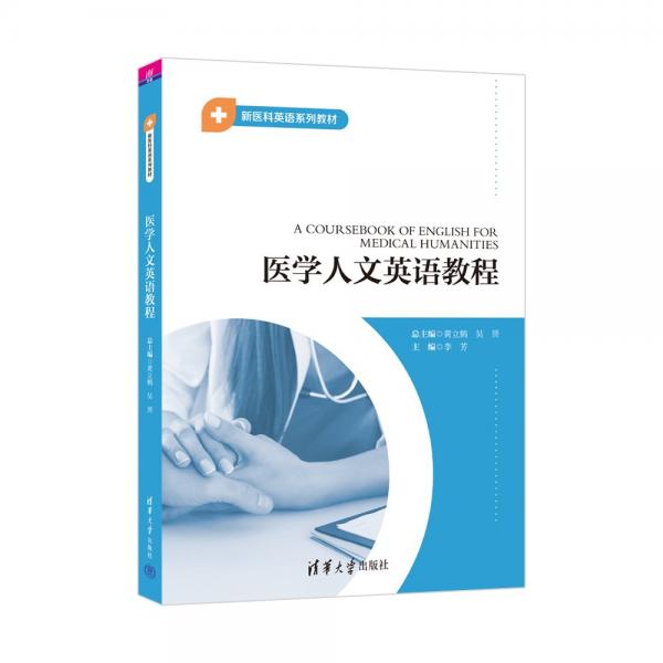 醫(yī)學(xué)人文英語教程(新醫(yī)科英語系列教材)