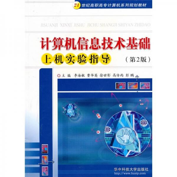 計(jì)算機(jī)信息技術(shù)基礎(chǔ)上機(jī)實(shí)驗(yàn)指導(dǎo)
