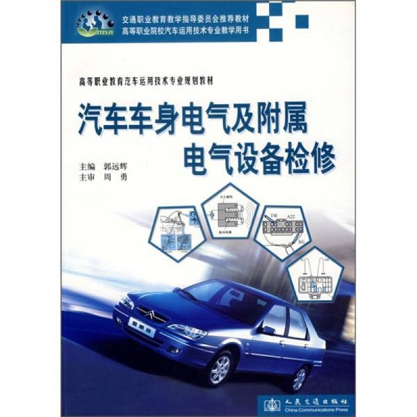 高等職業(yè)教育汽車運(yùn)用技術(shù)專業(yè)規(guī)劃教材：汽車車身電氣及附屬電氣設(shè)備檢修