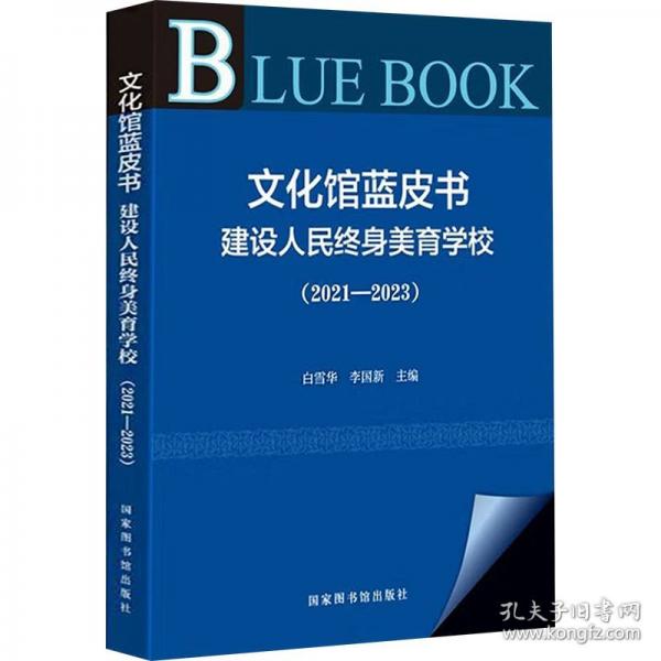 文化館藍皮書：建設人民終身美育學校（2021—2023）