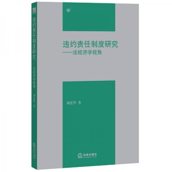 違約責(zé)任制度研究——法經(jīng)濟(jì)學(xué)視角