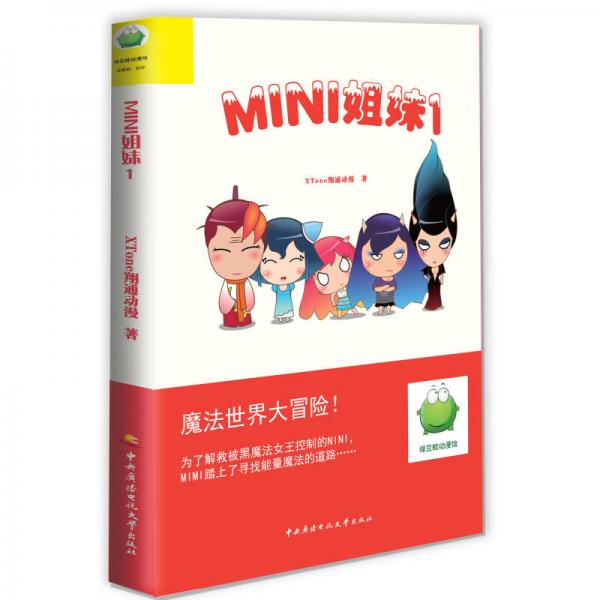 MINI姐妹（1）