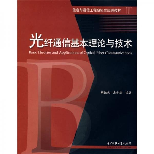 光纤通信基本理论与技术