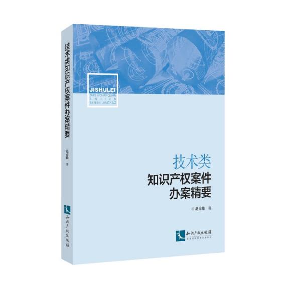 技术类知识产权案件办案精要