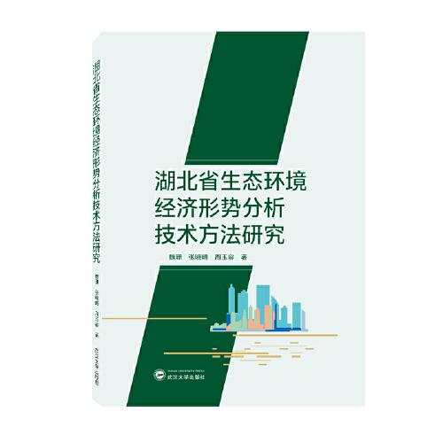 湖北省生态环境经济形势分析技术方法研究