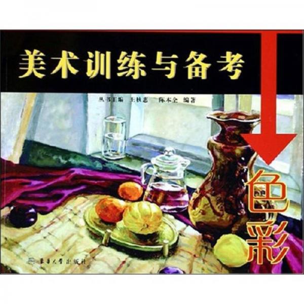 美術(shù)訓(xùn)練與備考：色彩